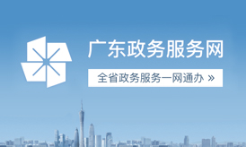 廣東政務服務網(wǎng)羅湖區(qū)